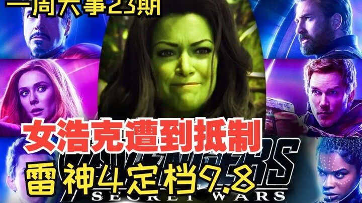 “ฮัลค์หญิง” ถูกคว่ำบาตร! “ธอร์ 4” ประกาศวันฉาย 8 กันยายน แอมเบอร์จุดฉาวอีกครั้ง