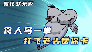 氰化欢乐秀：食人怪鸟一拳打飞老头医保卡，惊魂之夜上演人鸟大战