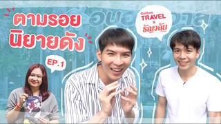 [Ep.1] 📍Ookbee Travel x ธัญลัย ตอน #ตามรอยนิยายดัง “รักโคตรๆ โหดอย่างมึง” #เดย์อิฐ