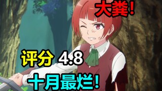 评分4.8！十月最速烂完异世界！每一秒钟都让你怀疑人生！能看下去的这辈子都有了！【新番吐槽】