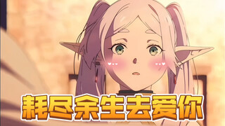 【芙莉莲第二季】辛美尔的爱有多拿得出手！耗尽余生只为完成与精灵的预定！真人配音解说非ai！