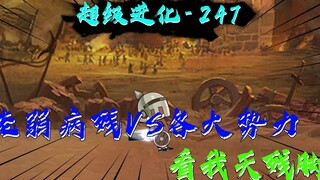 老弱病残vs各大势力