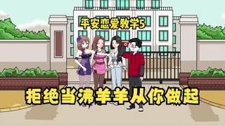 不当沸羊羊后，我桃花运爆棚，但现在我只想学习