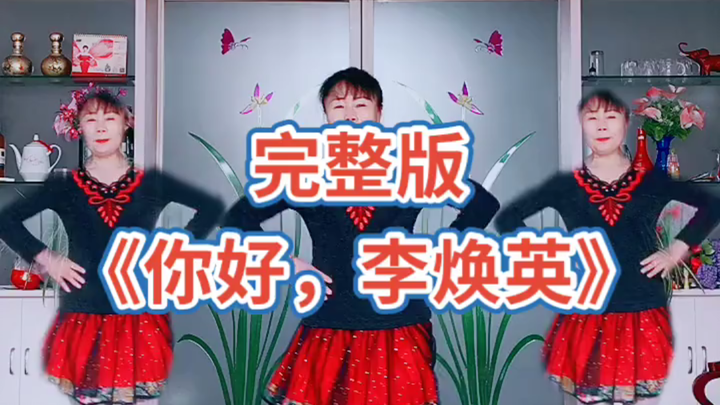 原创编舞《你好，李焕英》（依兰爱情故事）