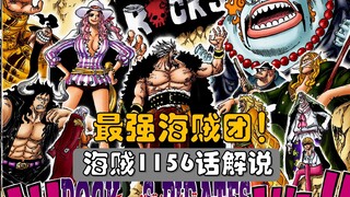 【阿旺】海贼王1156话解说！罗杰团也曾被秒，最强海贼团登场！