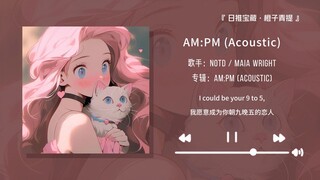“耳机里的音乐是我最低成本的快乐”||《AMPM (Acoustic)》