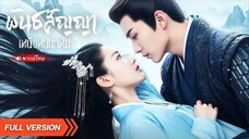 พันธสัญญาเหนือหุบเขาหิมะ เซลล์ตกอับทะลุมิติ