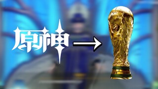 【原神】用原神举例，来帮你理解国足世界杯夺冠的概率