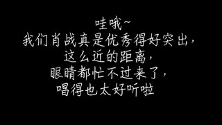 我们肖战真是优秀得好突出，眼睛都忙不过来了，沉醉在往事随风中~