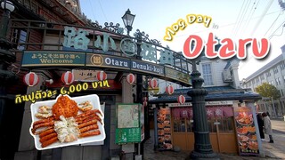 VLOG DAY in Otaru | #พาเที่ยวโอตารุแบบ1วันเต็มๆ 💖💖