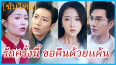 (ชื่อไทย) (ซับไทย) ธิดา คุณหนู | รักครั้งนี้ ขอคืนด้วยแค้น | 10 ปีที่รักเป็นแค่เรื่องตลก