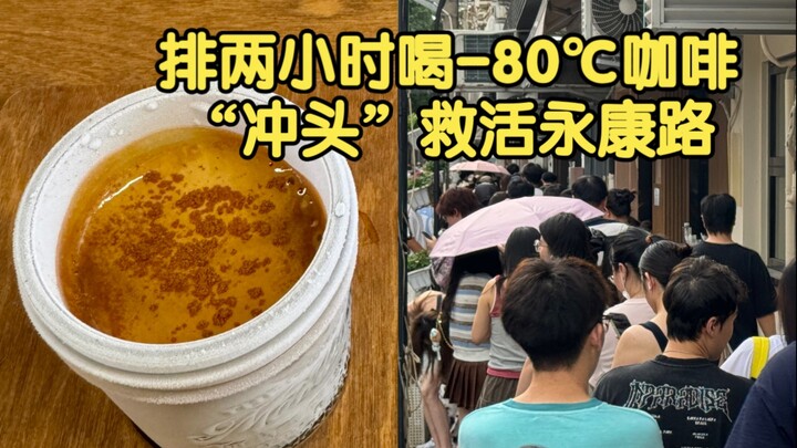 Shanghai: 80°C Coffee, People Line Up for Two Hours