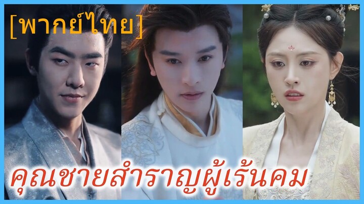 คุณชายสำราญผู้เร้นคม  (พากย์ไทย)