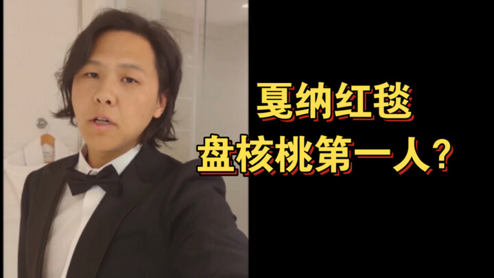 رائد ترويج الثقافة على السجادة الحمراء في كان بفقرة تقشير الجوز؟