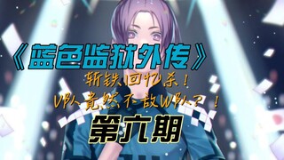 《蓝色监狱外传》斩铁回忆杀！V队不敌W队？！漫画解说第六期