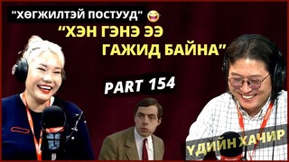 Үдийн хачир | 2024-04-19 | Хөгжилтэй түүхүүд (154-р хэсэг)