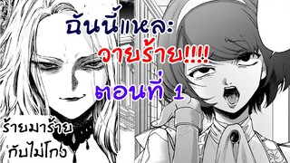 อ่านตูน : ฉันนี้แหละวายร้าย ตอนที่1