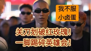 小卤蛋：青海摇服不服！一脚踢碎英摇家会！f3篮团盲僧卤蛋反正不服！～张诗尧急眼：你说啥！是英雄会！