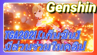 TGA2021 [เก็นชิน] มีส่วนร่วมในคลิป