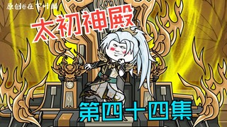 第四十四集：天虚界难开，神风天宫求援