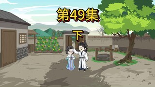 49集下：一个姓许的人告诉我的