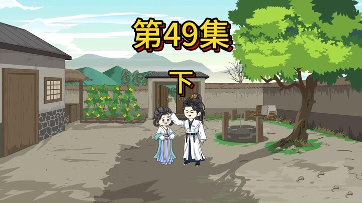 49集下：一个姓许的人告诉我的