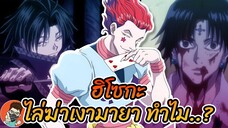 ฮิโซกะ ฆ่าเงามายาทำไม..?? HunterxHunter