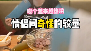情侣间那些奇怪的较量