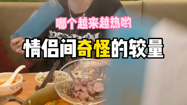 情侣间那些奇怪的较量