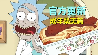 【瑞克与莫蒂】更新！这次桑美成为主角，长大后的姐姐登场！（成年桑美篇）
