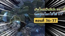 [อ่านมังงะ]เกิดใหม่เป็น lich คราวนี้จะครองโลกให้ได้ !!?ตอนที่ 36-37