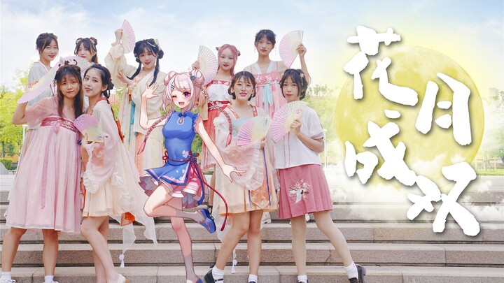 国庆节快乐！听~谁家的姑娘哼唱一曲《花月成双》