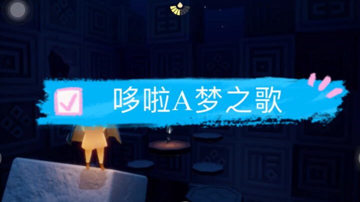 光遇多啦A梦之歌简易版