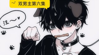 [Dua protagonis laki-laki] [Episode 6] Untuk menghindari kerja lembur, saya memilih menjadi seekor a