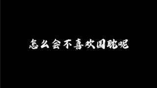 国耽如果能播 那真的是大杀四方 毕竟选角真的狠绝
