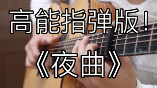 前方高能！《夜曲》完美还原的「指弹吉他」！周董听了也想点赞！