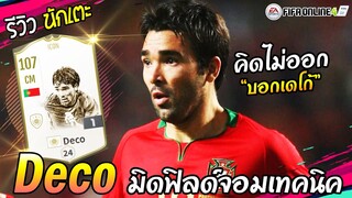 Review Icon Deco จอมทัพโปรตุเกส ที่อัพเกรดมาแบบดีเกิน! [FIFA Online4]