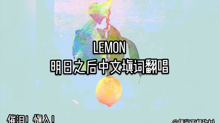 【明日之后】《Lemon》中文填词翻唱//真正的明日玩家看完可能会陷入回忆吧！