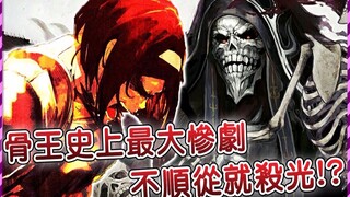 【Overlord】骨王跟团长竟然想法竟然同步 要将对方全部消灭？收服亚人矛头直指圣王国！ （圣王国篇13）