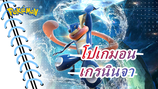 [โปเกมอน]เกรนินจา,ไปกันเถอะ!