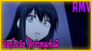 Mieruko-chan มิเอรุโกะจัง ใครว่าหนูเห็นผี [AMV]   Never Wanted To Dance