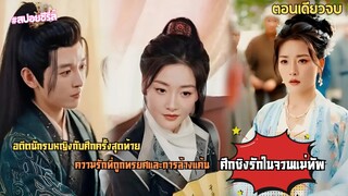 สามปีที่รอคอยกับภรรยาคนเก่าใครจะยอมแพ้! เมี่อองค์หญิงมาแย่งชิงตำแหน่งฮูหยิน: ศึกชิงรักในจวนแม่ทัพ