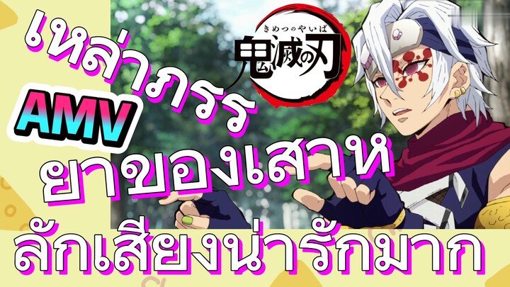 [ดาบพิฆาตอสูร] AMV | เหล่าภรรยาของเสาหลักเสียงน่ารักมาก