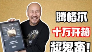 Tengger's "ghostly" unboxing - 10w fans achievement achieved