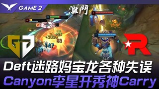 GEN vs KT เดฟท์หลงทาง แม่ตามใจลูก มังกรทำผิดพลาดสารพัด! แคนยอนนักบวชตาบอดโชว์เทพ พาทีมก้าวไปข้างหน้า