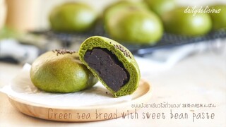 ขนมปังชาเขียวไส้ถั่วแดง/ Green tea bread with Red beans/ 抹茶の粒あんぱん