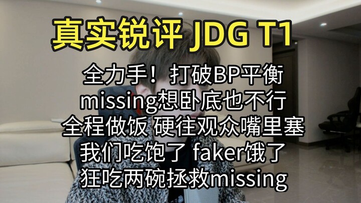 Real-time sharp critique of JDG vs. T1: Full-power plays upend the series’ BP balance, with Faker re
