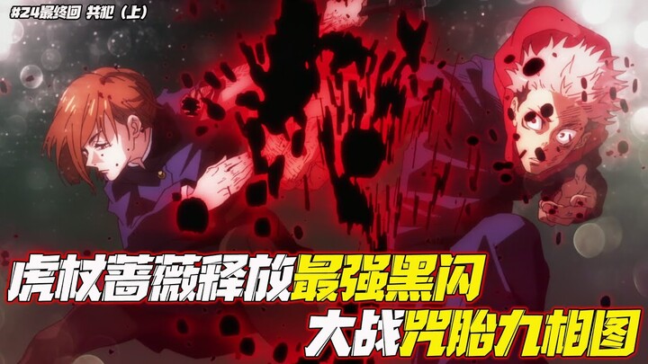 咒術回戰第24集 1咒胎血液術式之謎被揭開，野薔薇共鳴攻擊破解死局 EP24