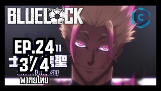 Blue Lock ขังดวลแข้ง ตอนที่ 24 [3/4] พากย์ไทย