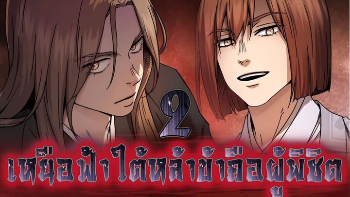 เหนือฟ้าใต้หล้าข้าคือผู้พิชิต 2